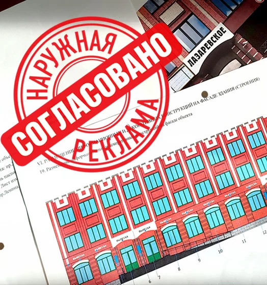 Согласование рекламы
